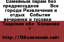 Семейным парам без предрассудков!!!! - Все города Развлечения и отдых » События, вечеринки и тусовки   . Тверская обл.,Конаково г.